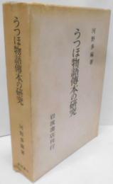 うつほ物語傳本の研究