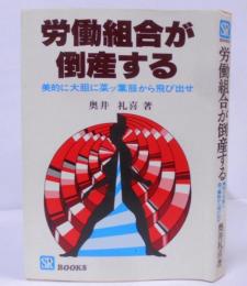 労働組合が倒産する: 美的に大胆に菜ッ葉服から飛び出せ(SR-BOOKS)