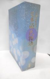 完本源氏物語(紫式部 (著)、阿部 秋生 (著)) / 古本、中古本、古書籍の 