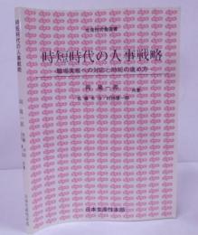 時短時代の人事戦略 :職場実態への対応と時短の進め方<生産性労働選書> /