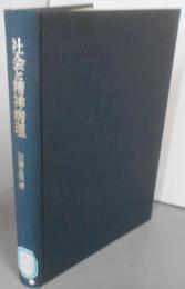 社会と精神病理