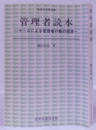 管理者読本 :ケースによる管理者行動の探索<生産性労働選書>