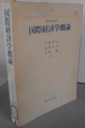 国際経済学概論