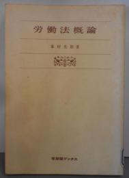 労働法概論 (有斐閣ブックス)