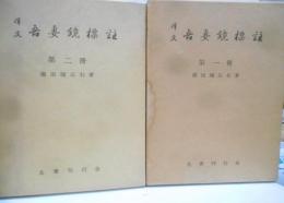 訳文吾妻鏡標註 第1・2冊セット
