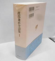 渡部兼直全詩集 1