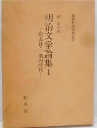 明治文学論集 (1) (新典社研究叢書 27)