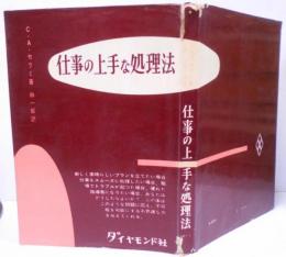 仕事の上手な処理法
