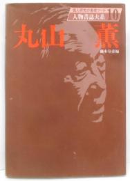 人物書誌大系 10