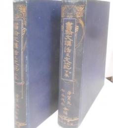書翰文講話及文範 上下巻セット