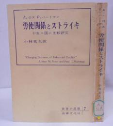 労使関係とストライキ : 十五カ国の比較研究<世界の思想 ;7>