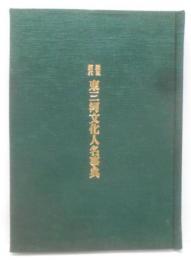 近世近代東三河文化人名事典<未刊国文資料>