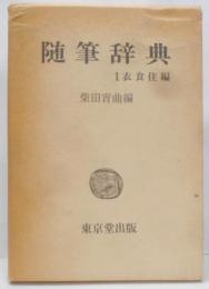 随筆辞典〈第1〉衣食住編