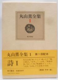 丸山薫全集 1 (詩 1)