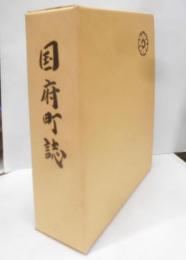 国府町誌