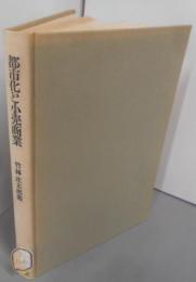 都市化と小売商業