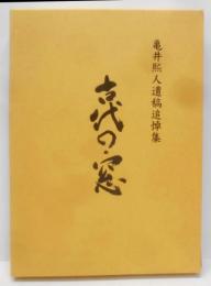古代の窓 : 亀井煕人遺稿追悼集