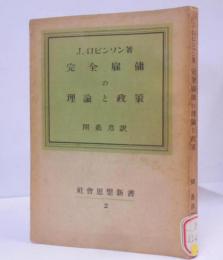 完全雇傭の理論と政策  (社会思想新書 2)