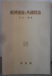 経済発展と外国貿易─国際経済動態理論の研究
