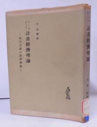 計画経済理論 : 社会主義の経済学説