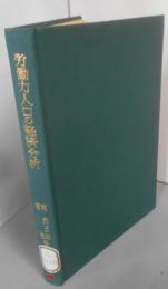 労働力人口の経済分析<人口学研究会研究叢書 ; 5>