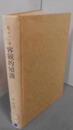 客観的知識 : 進化論的アプローチ