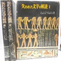 失われた文字の解読 全3冊セット