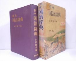 国語辞典 : 清水