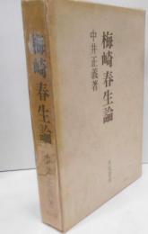 梅崎春生論