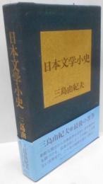 日本文学小史