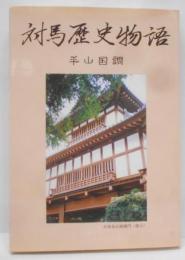 対馬歴史物語