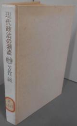 現代政治の潮流