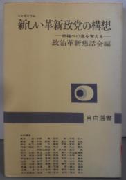 新しい革新政党の構想 :シンポジウム政権への道を考える<自由選書>