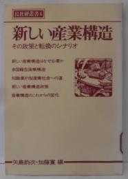 新しい産業構造 : その政策と転換のシナリオ<民社研叢書6>