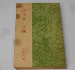 なつかしき座 : 親と子と<一灯園叢書>