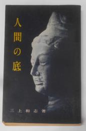 人間の底 : 親の静思<一灯園叢書>