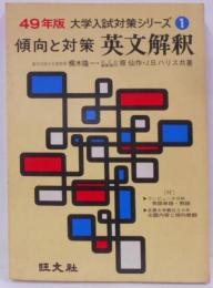 英文解釈 : 傾向と対策<大学入試対策シリーズ 昭和49年版1>