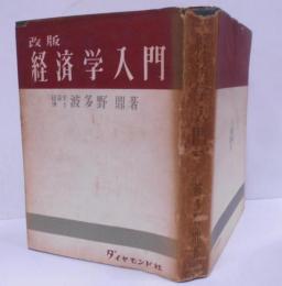 改版 経済学入門 /序論 経済の歴史/生産の基本機構/全体的生産機構/金融機構/国際経済機構/景気変動の機構 恐慌/索引