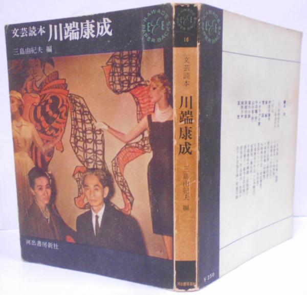 川端康成 文芸読本 (1962年) (Kawadepaperbacks) /評論/三島