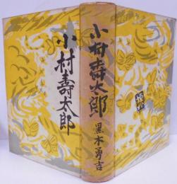 小村寿太郎 /生涯/ポーツマス日露講和会議