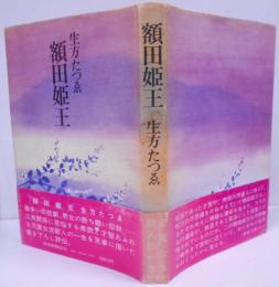 額田姫王 ぬかたのおおきみ /額田姫王の生涯/額田姫王の文学/万葉女流歌人