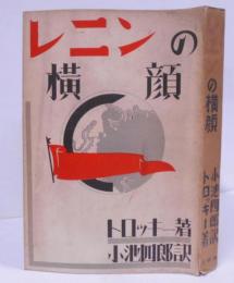 レニンの横顔 /イスクラ/十月革命/レーニン