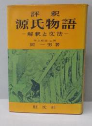 評釈源氏物語 : 解釈と文法