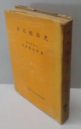 日本經濟史<大觀日本文化史薦書>