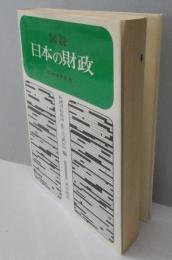 図説日本の財政〈昭和47年度版〉