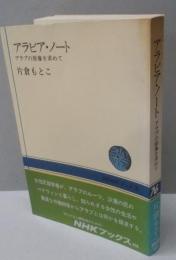 アラビア・ノート : アラブの原像を求めて<NHKブックス356>