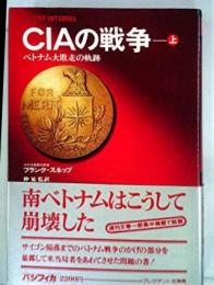 CIAの戦争〈上〉─ベトナム大敗走の軌跡