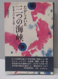 三つの海峡 : 日本人の来た道