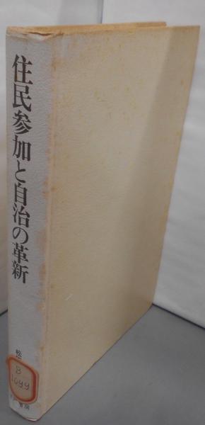 住民参加と自治の革新 (1974年) (あすの地方自治をさぐる〈2