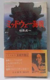 ミッドウェー海戦 : 太平洋戦記